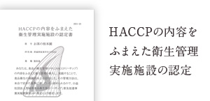 haccp衛生管理認定書